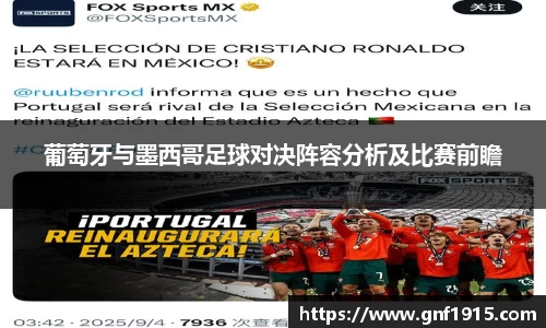 葡萄牙与墨西哥足球对决阵容分析及比赛前瞻