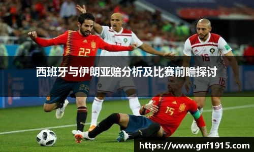 西班牙与伊朗亚赔分析及比赛前瞻探讨