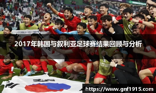 2017年韩国与叙利亚足球赛结果回顾与分析