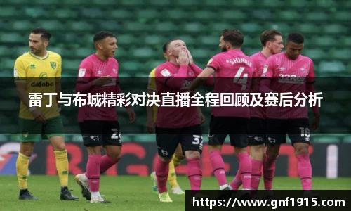 雷丁与布城精彩对决直播全程回顾及赛后分析