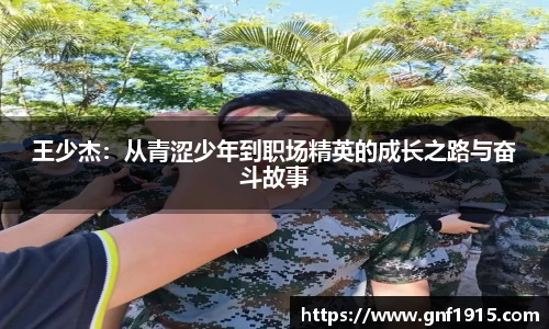 王少杰：从青涩少年到职场精英的成长之路与奋斗故事