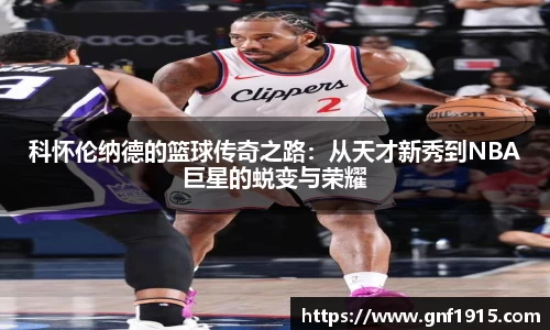 科怀伦纳德的篮球传奇之路：从天才新秀到NBA巨星的蜕变与荣耀