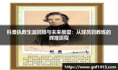 科曼执教生涯回顾与未来展望：从球员到教练的辉煌旅程