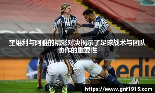 奎维利与阿雅的精彩对决揭示了足球战术与团队协作的重要性