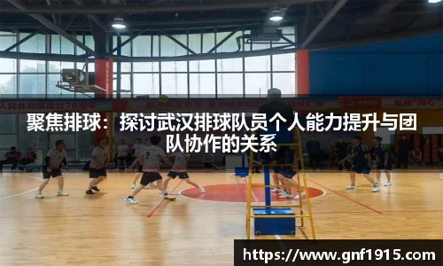 聚焦排球：探讨武汉排球队员个人能力提升与团队协作的关系