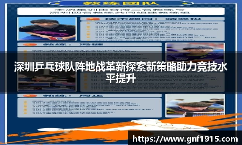 深圳乒乓球队阵地战革新探索新策略助力竞技水平提升