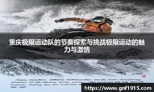 重庆极限运动队的节奏探索与挑战极限运动的魅力与激情