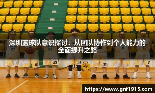 深圳篮球队意识探讨：从团队协作到个人能力的全面提升之路
