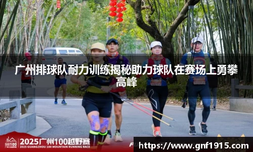 广州排球队耐力训练揭秘助力球队在赛场上勇攀高峰
