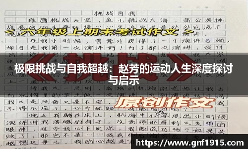 极限挑战与自我超越：赵芳的运动人生深度探讨与启示