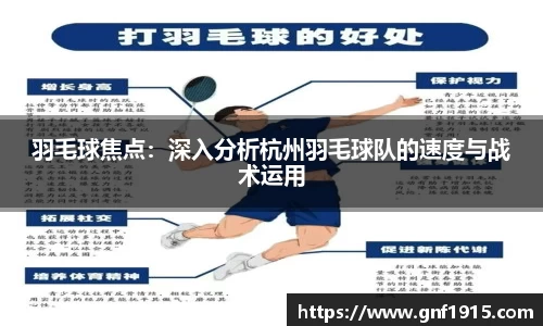 羽毛球焦点：深入分析杭州羽毛球队的速度与战术运用
