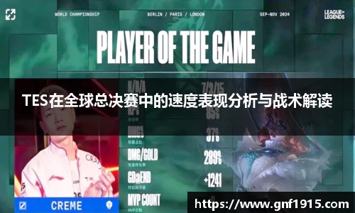 TES在全球总决赛中的速度表现分析与战术解读