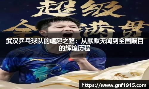 武汉乒乓球队的崛起之路：从默默无闻到全国瞩目的辉煌历程