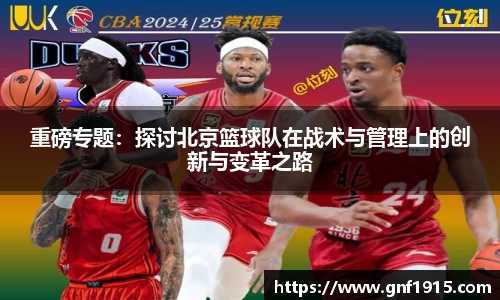 重磅专题：探讨北京篮球队在战术与管理上的创新与变革之路