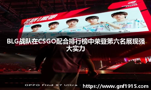 BLG战队在CSGO配合排行榜中荣登第六名展现强大实力