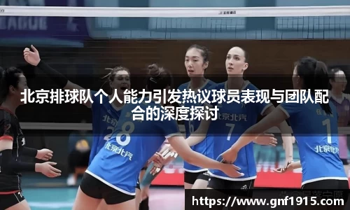 北京排球队个人能力引发热议球员表现与团队配合的深度探讨