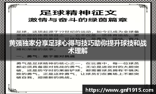 黄强独家分享足球心得与技巧助你提升球技和战术理解