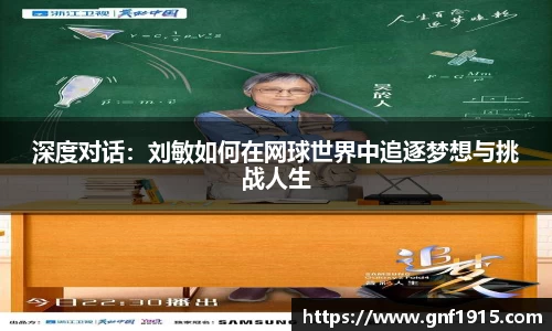 深度对话：刘敏如何在网球世界中追逐梦想与挑战人生