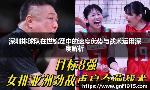 深圳排球队在世锦赛中的速度优势与战术运用深度解析