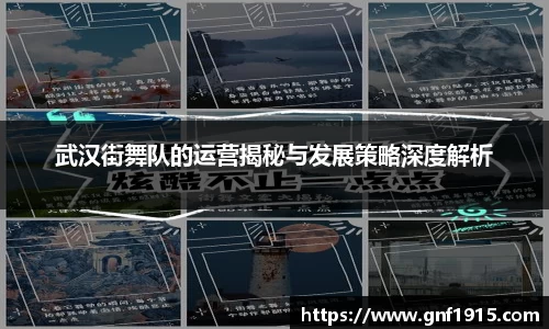 武汉街舞队的运营揭秘与发展策略深度解析