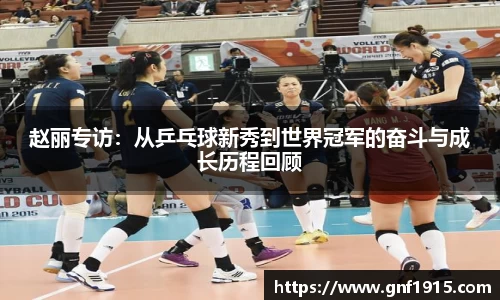 赵丽专访：从乒乓球新秀到世界冠军的奋斗与成长历程回顾