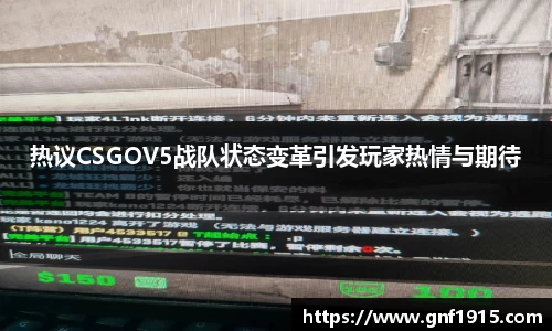 热议CSGOV5战队状态变革引发玩家热情与期待