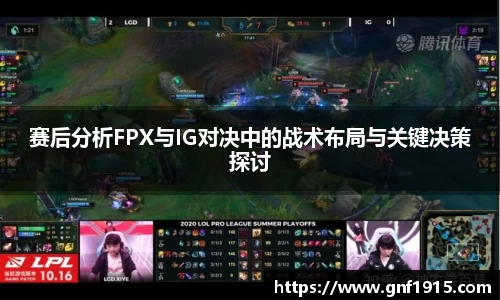 赛后分析FPX与IG对决中的战术布局与关键决策探讨