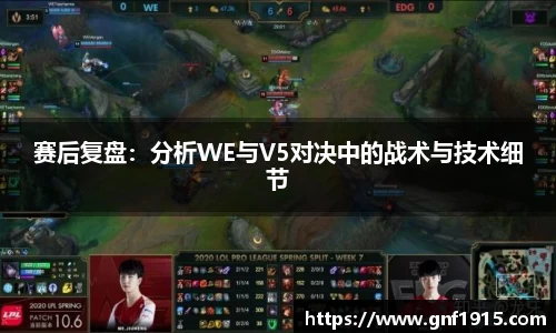 赛后复盘：分析WE与V5对决中的战术与技术细节