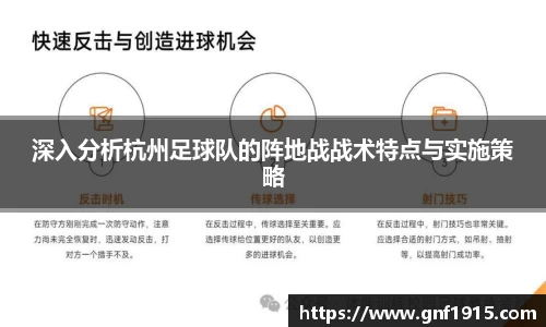 深入分析杭州足球队的阵地战战术特点与实施策略