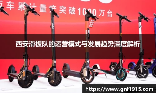 西安滑板队的运营模式与发展趋势深度解析