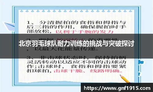 北京羽毛球队耐力训练的挑战与突破探讨