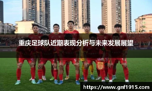 重庆足球队近期表现分析与未来发展展望