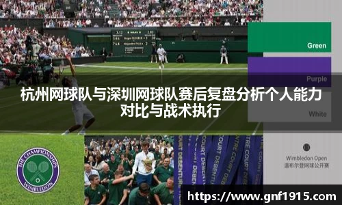 杭州网球队与深圳网球队赛后复盘分析个人能力对比与战术执行