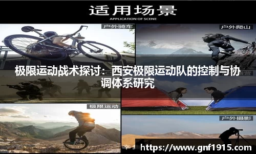 极限运动战术探讨：西安极限运动队的控制与协调体系研究
