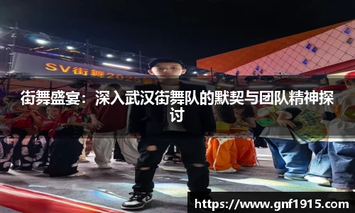 街舞盛宴：深入武汉街舞队的默契与团队精神探讨