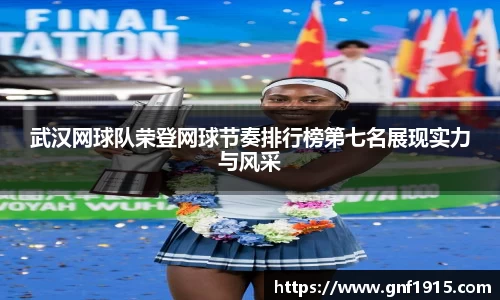 武汉网球队荣登网球节奏排行榜第七名展现实力与风采