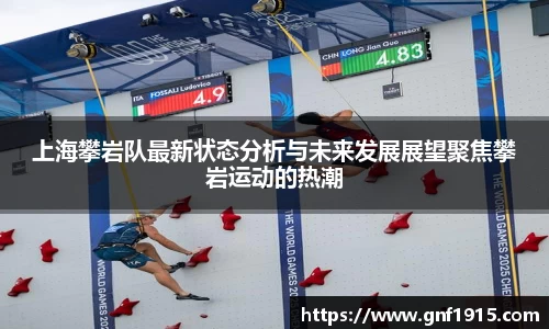 上海攀岩队最新状态分析与未来发展展望聚焦攀岩运动的热潮