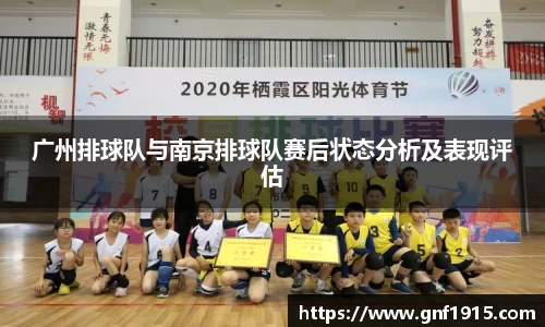 广州排球队与南京排球队赛后状态分析及表现评估