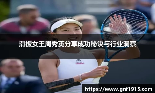 滑板女王周秀英分享成功秘诀与行业洞察