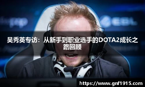 吴秀英专访：从新手到职业选手的DOTA2成长之路回顾